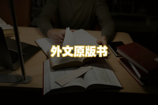 外文原版书